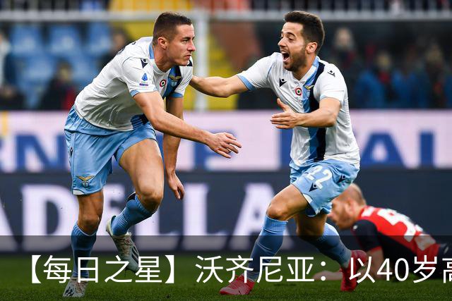【每日之星】沃齐尼亚：以40岁高龄零封西班牙 让世界认识佛得角