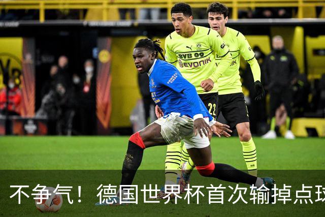 不争气！德国世界杯首次输掉点球战 连续3届无缘16强怪谁？