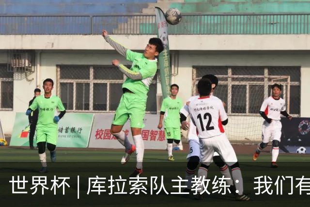 世界杯 | 库拉索队主教练：我们有能力给任何对手制造麻烦