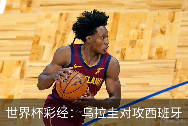 世界杯彩经：乌拉圭对攻西班牙