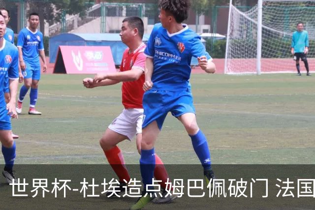 世界杯-杜埃造点姆巴佩破门 法国1-0巴拉圭将战摩洛哥