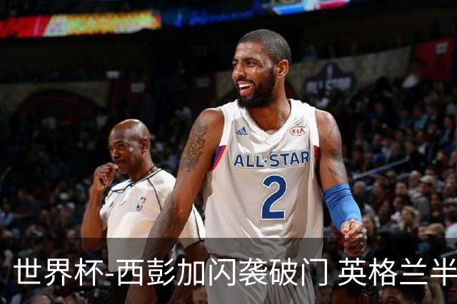 世界杯-西彭加闪袭破门 英格兰半场暂0-1落后民主刚果