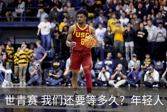 世青赛 我们还要等多久？年轻人 擦干泪 抬头看