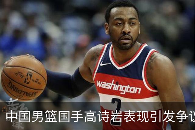 中国男篮国手高诗岩表现引发争议 球迷直言未见如此水准
