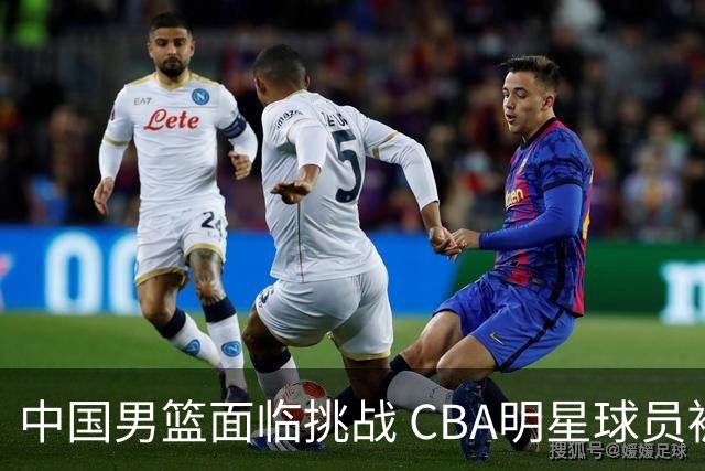 中国男篮面临挑战 CBA明星球员被亚洲劲旅抢先归化 亚运会战局升级