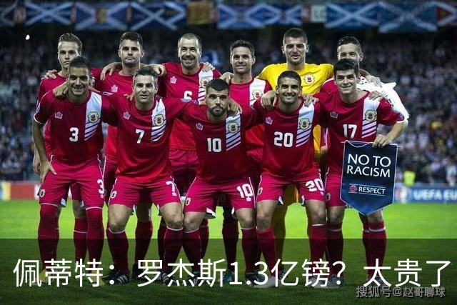 佩蒂特：罗杰斯1.3亿镑？太贵了！阿森纳可以把尼科作为替代方案
