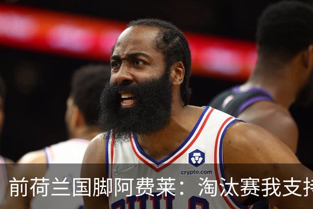 前荷兰国脚阿费莱：淘汰赛我支持摩洛哥，我的根在那里