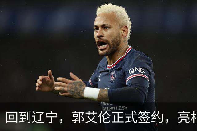 回到辽宁，郭艾伦正式签约，亮相新岗位，合同曝光，27号亮相