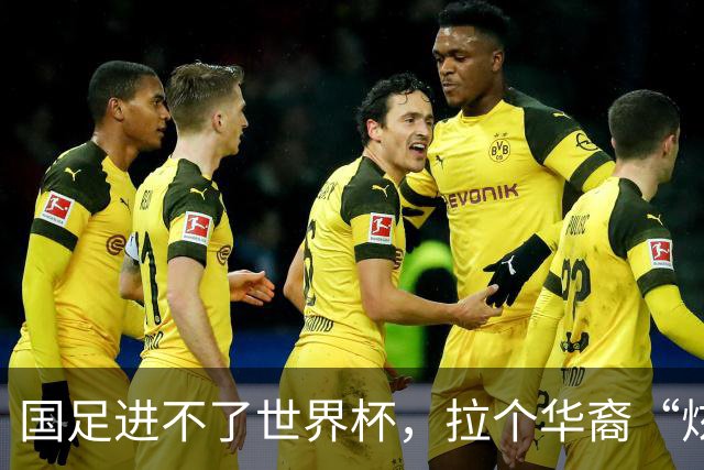 国足进不了世界杯，拉个华裔“炫耀”一下也过瘾？