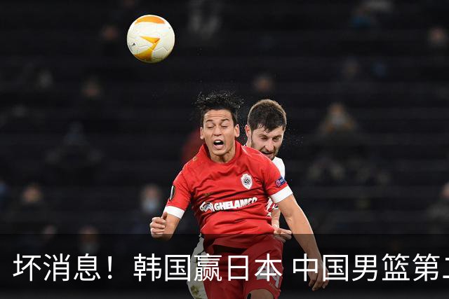 坏消息！韩国赢日本 中国男篮第二阶段形势不乐观