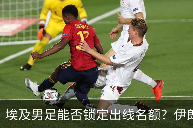 埃及男足能否锁定出线名额？伊朗男足展现出色防守反击能力！