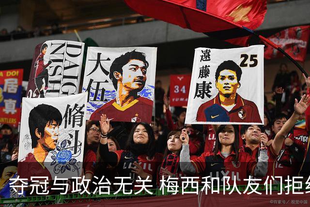 夺冠与政治无关 梅西和队友们拒绝与阿根廷总统会面