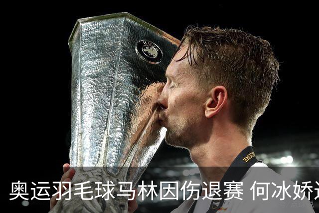 奥运羽毛球马林因伤退赛 何冰娇进决赛将战安洗莹