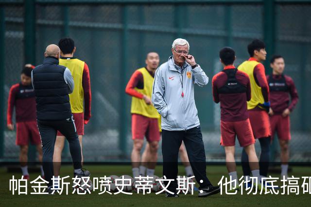 帕金斯怒喷史蒂文斯：他彻底搞砸了 从字母这件事开始就全盘皆输