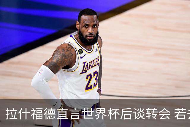 拉什福德直言世界杯后谈转会 若去巴萨曼联坚持2600万镑