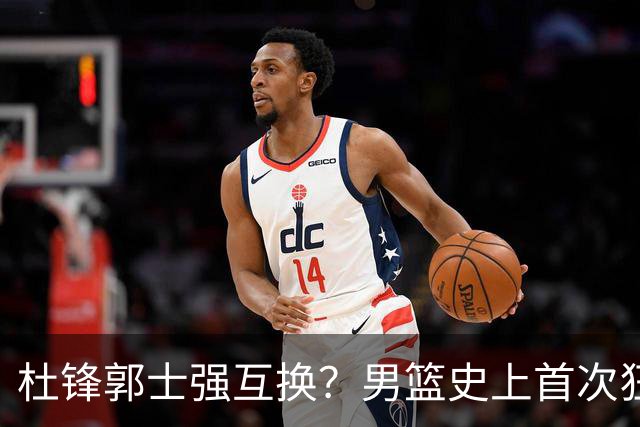 杜锋郭士强互换？男篮史上首次狂输日本19分，广东队换帅时机已到