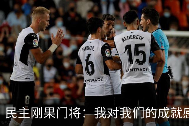 民主刚果门将：我对我们的成就感到自豪 让世界见到了这个国家
