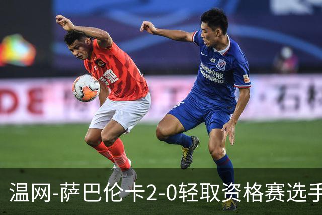 温网-萨巴伦卡2-0轻取资格赛选手 大坂直美安德烈耶娃晋级