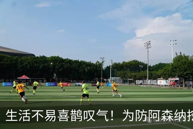 生活不易喜鹊叹气！为防阿森纳挖角 顶薪续约顶薪真核