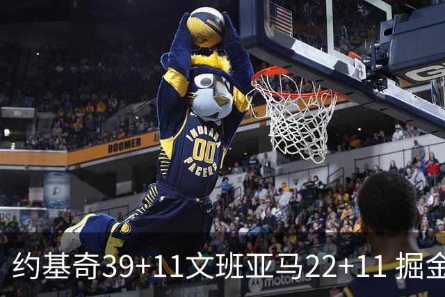 约基奇39+11文班亚马22+11 掘金送马刺12连败