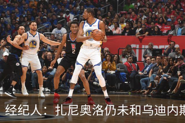 经纪人：扎尼奥洛仍未和乌迪内斯谈妥个人合同，不排除离队的可能