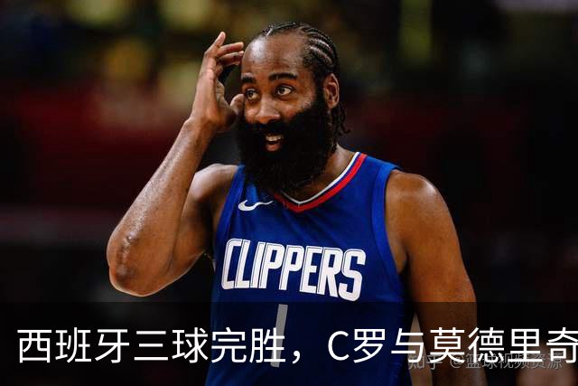 西班牙三球完胜，C罗与莫德里奇对话