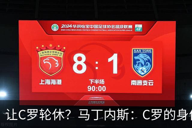 让C罗轮休？马丁内斯：C罗的身体状态不是问题，会根据信息做决定