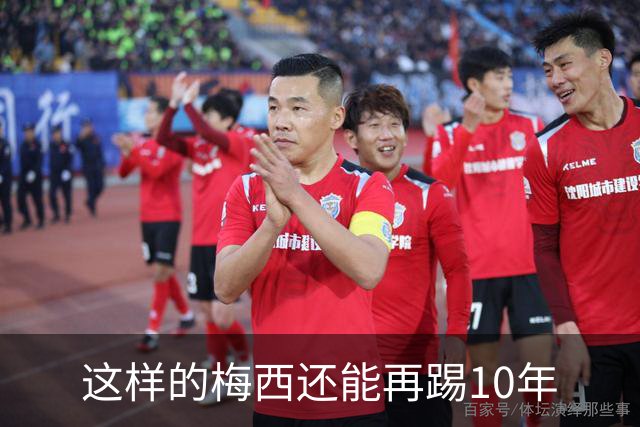 这样的梅西还能再踢10年