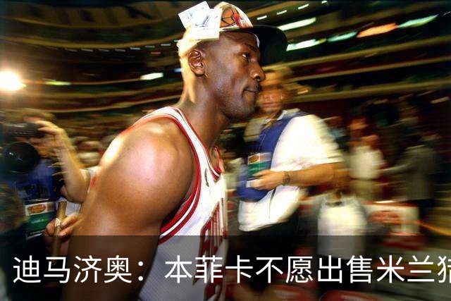 迪马济奥：本菲卡不愿出售米兰猎物A·席尔瓦，而是希望和他续约