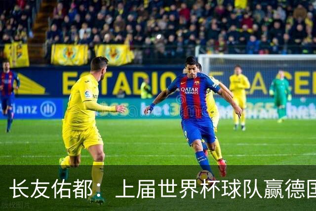 长友佑都：上届世界杯球队赢德国后输哥斯达黎加，要牢记那时教训