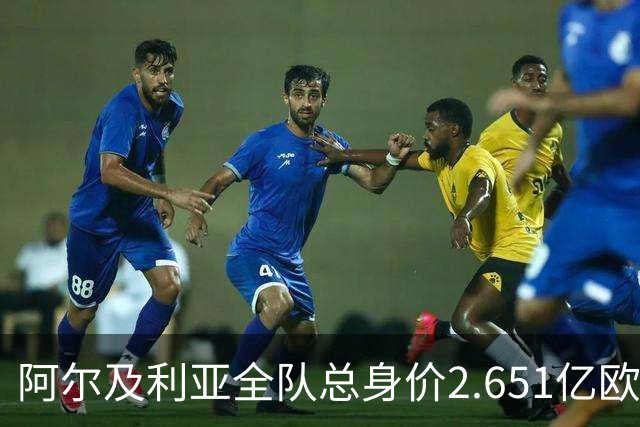阿尔及利亚全队总身价2.651亿欧，26名球员中马扎的4500万欧最高