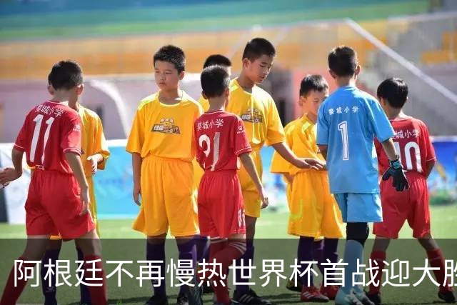 阿根廷不再慢热世界杯首战迎大胜 打破魔咒开启卫冕之旅
