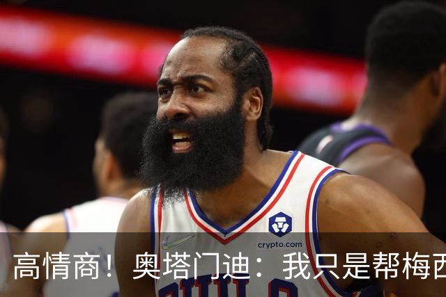高情商！奥塔门迪：我只是帮梅西保管袖标，在场的他才是队长