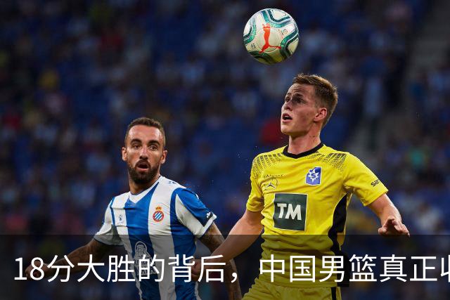 18分大胜的背后，中国男篮真正收获，不是庞峥麟！赢球藏着大问题