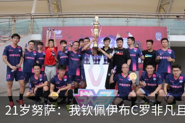 21岁努萨：我钦佩伊布C罗非凡且出众的心态，哈兰德终结能力最强