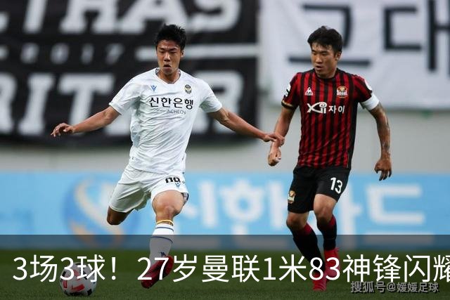 3场3球！27岁曼联1米83神锋闪耀世界杯：当维尼修斯绝配冲冠