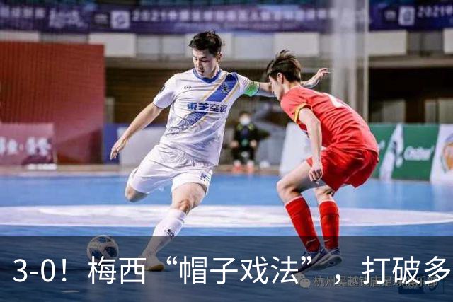 3-0！梅西“帽子戏法”，打破多项纪录，齐达内儿子“发挥失常”
