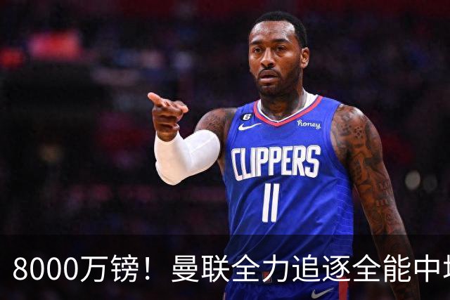 8000万镑！曼联全力追逐全能中场铁闸，英超数据碾压一众豪门巨星