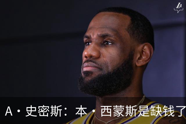 A·史密斯：本·西蒙斯是缺钱了才谈论复出 领钱时怎么没心理问题