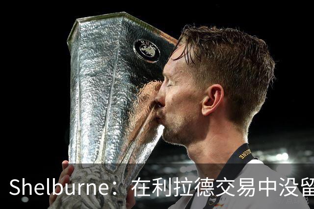 Shelburne：在利拉德交易中没留住霍勒迪是字母哥离开雄鹿的原因