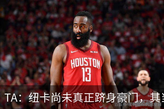 TA：纽卡尚未真正跻身豪门，其当家球星依然可被传统豪门随意挖角
