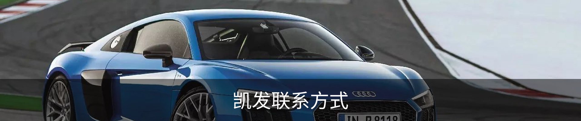 凯发联系方式